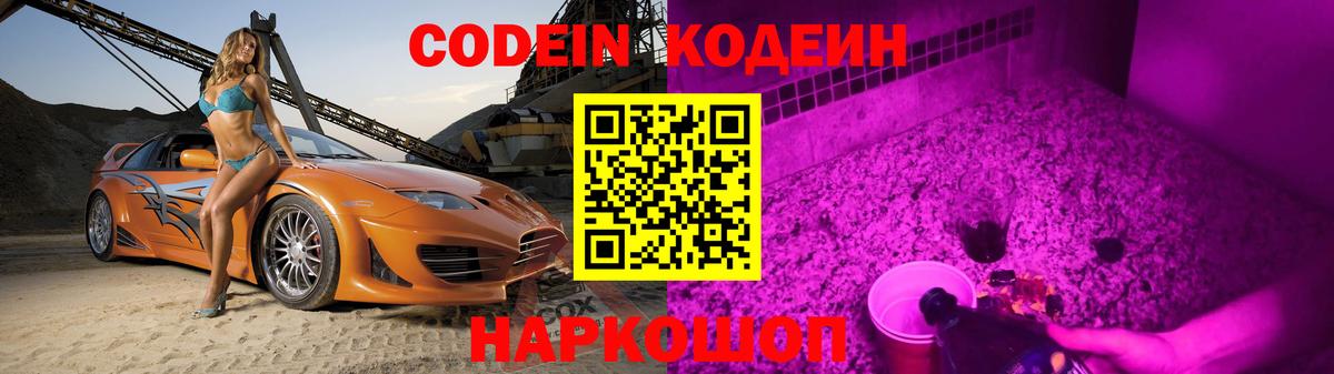 Codein напиток Lean (лин) Выборг